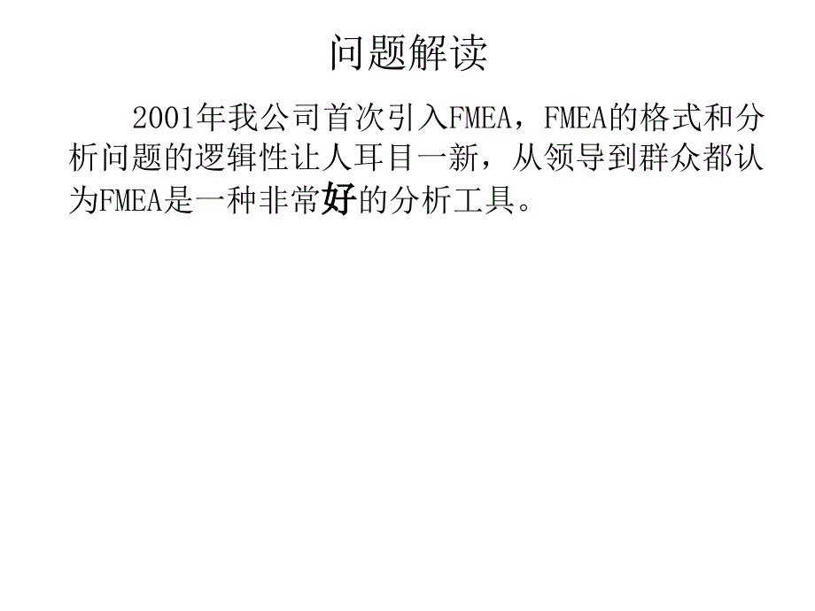 十年做不好fmea的原因剖析.ppt_第2页