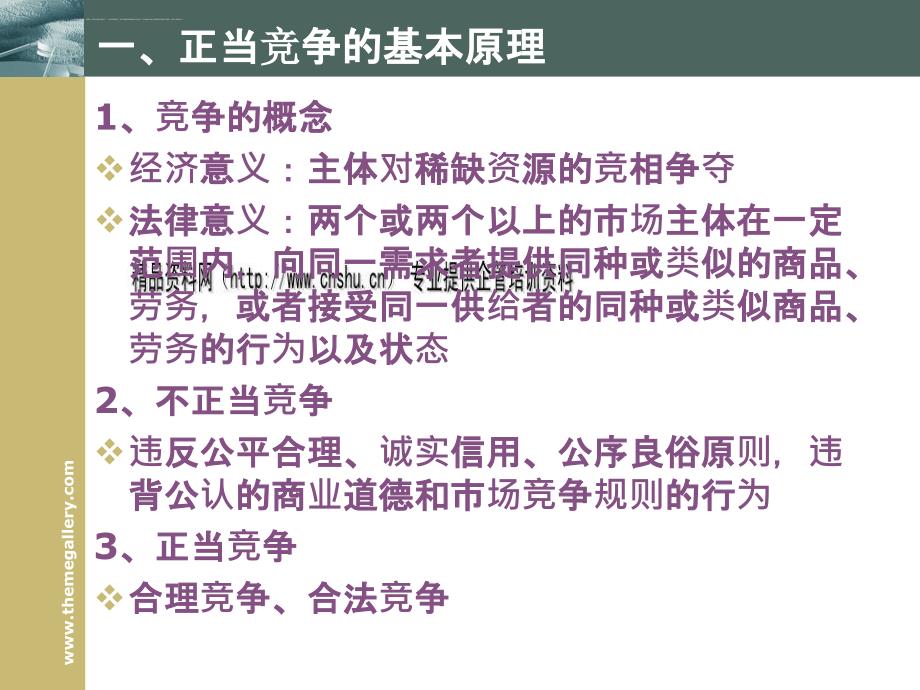 反不正当竞争法的原理与制度.ppt_第2页