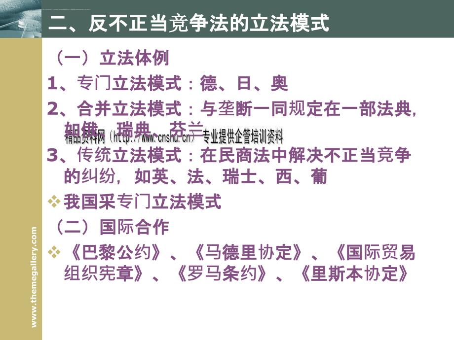 反不正当竞争法的原理与制度.ppt_第3页