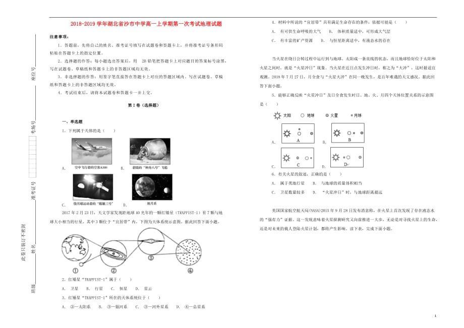 湖北省2018-2019学年高一地理上学期第一次考试试题（含解析）_第1页