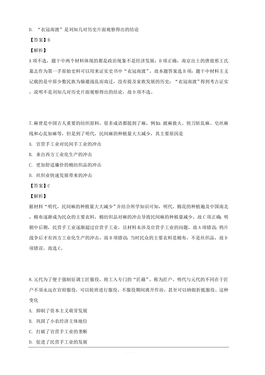 福建省永春县第一中学2018-2019学年高一下学期期中考试历史试题 含解析_第4页