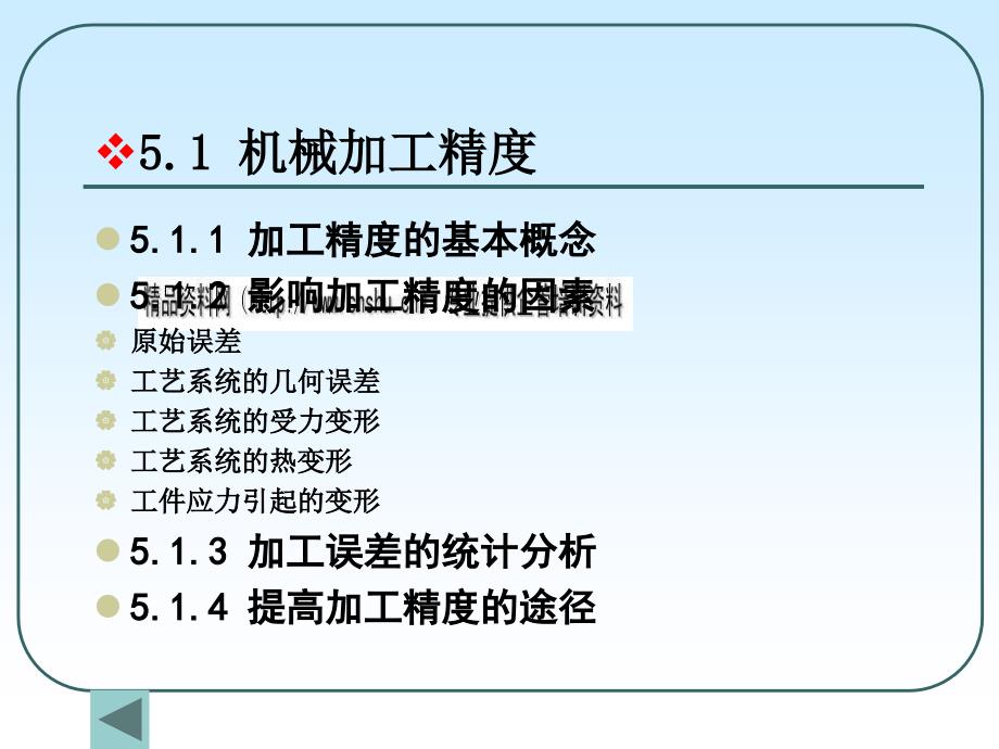 机械加工质量分析与质量控制.ppt_第3页