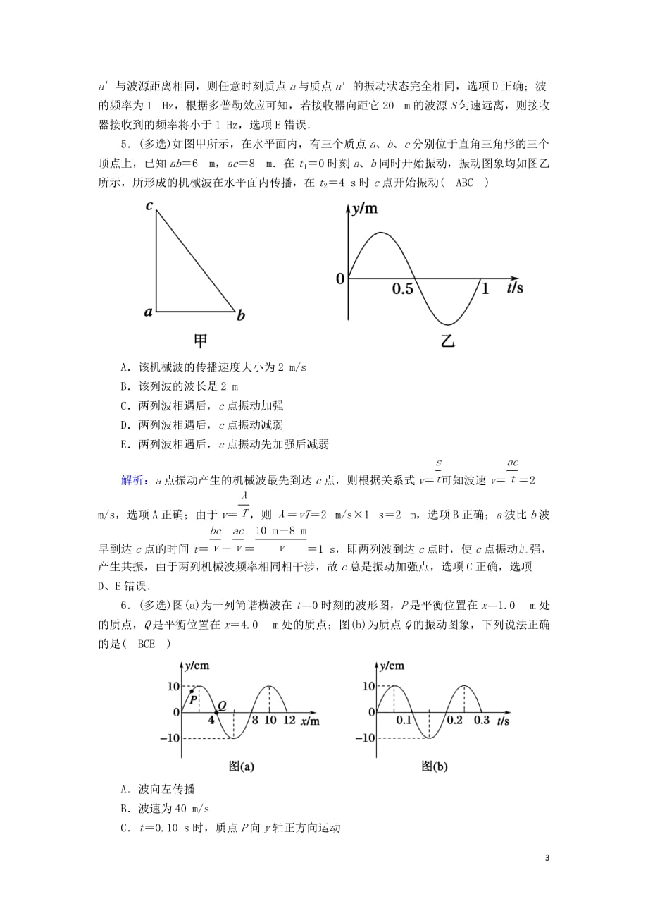 2020版高考物理一轮复习 课时作业45 机械波新人教版选修3-4_第3页