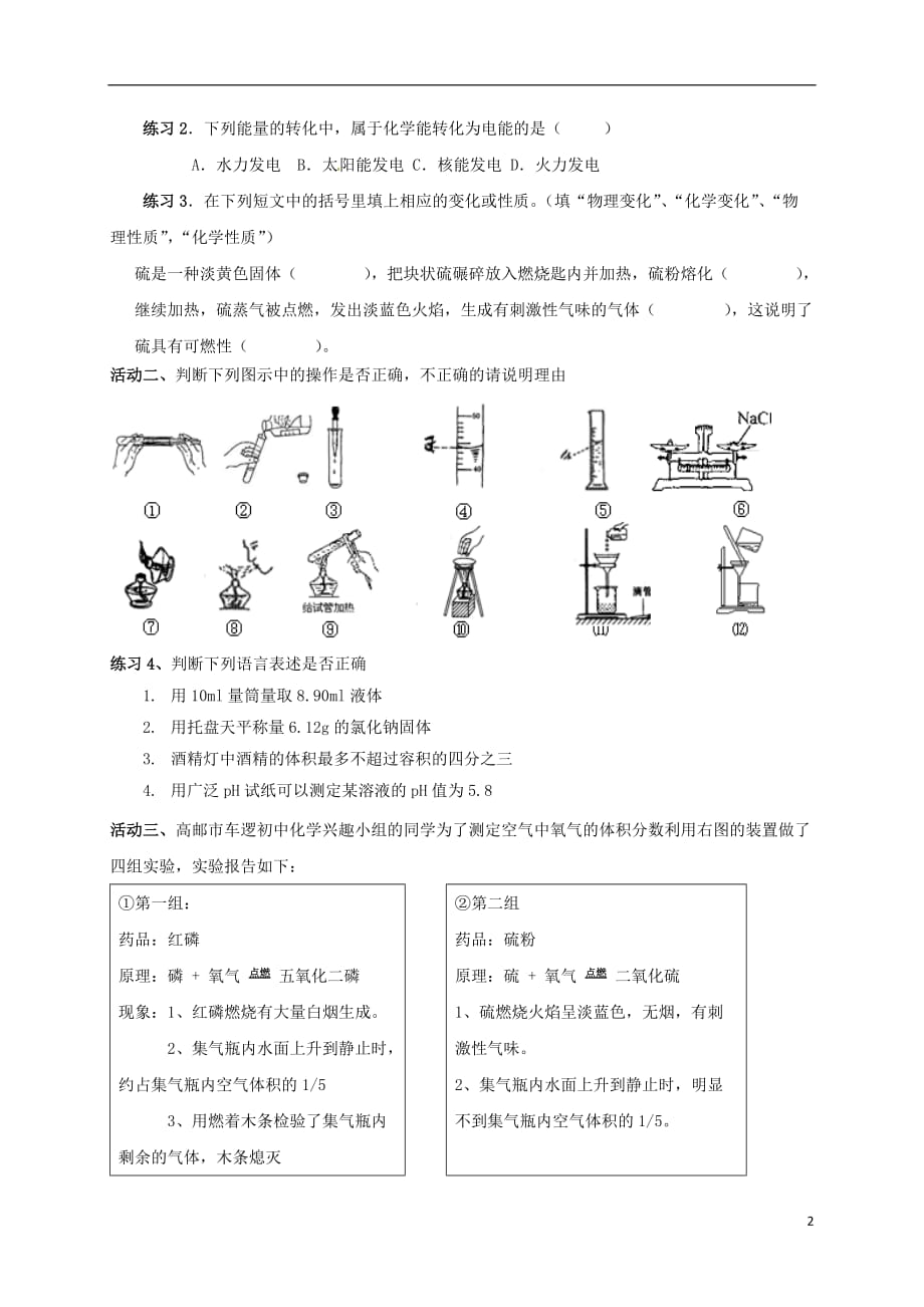 江苏省扬州市高邮市车逻镇2017届中考化学一轮复习 1《开启化学之门》学案（无答案） 沪教版_第2页