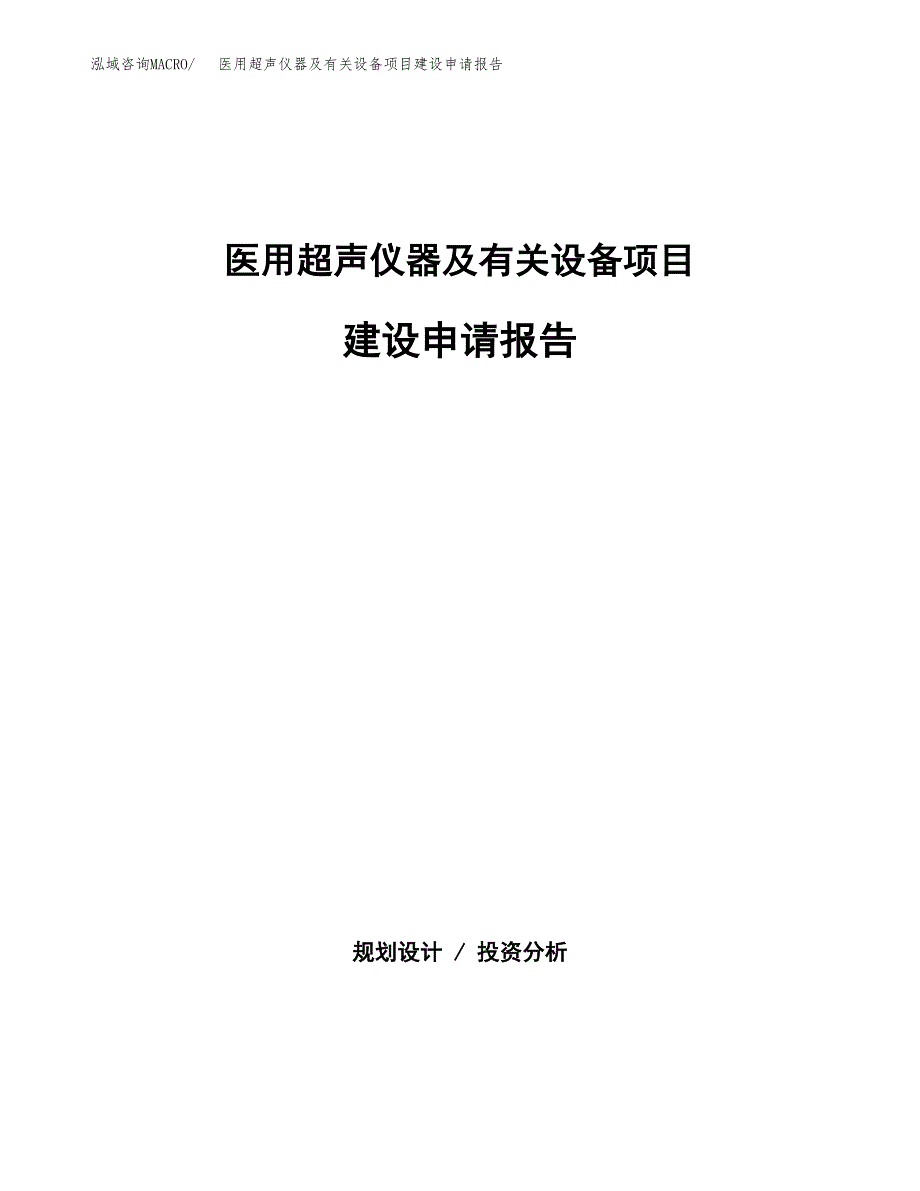 医用超声仪器及有关设备项目建设申请报告模板.docx_第1页