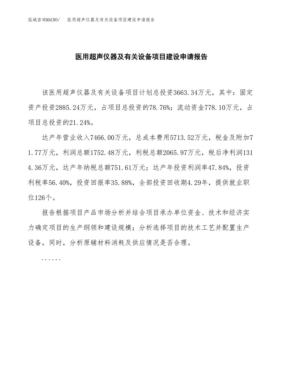 医用超声仪器及有关设备项目建设申请报告模板.docx_第2页