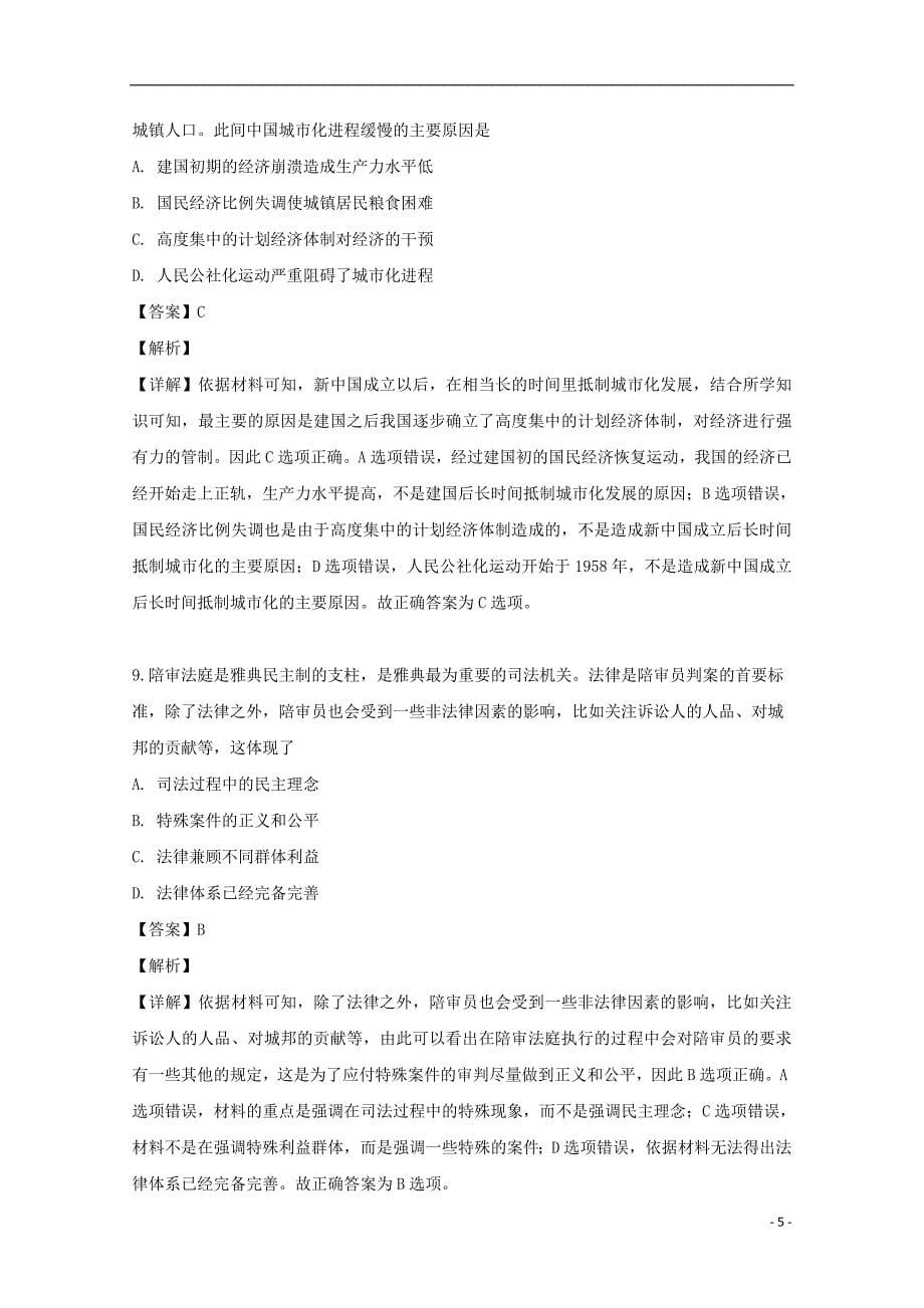 湖南省怀化市2019届高三历史高考二模试题（含解析）_第5页