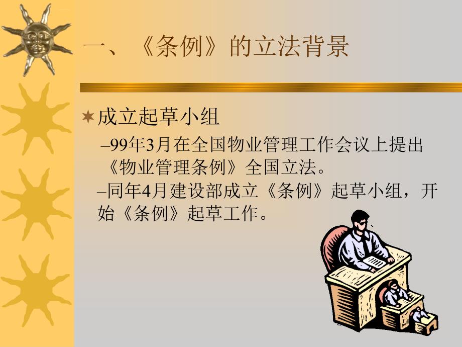 物业管理条例解读培训讲座.ppt_第2页