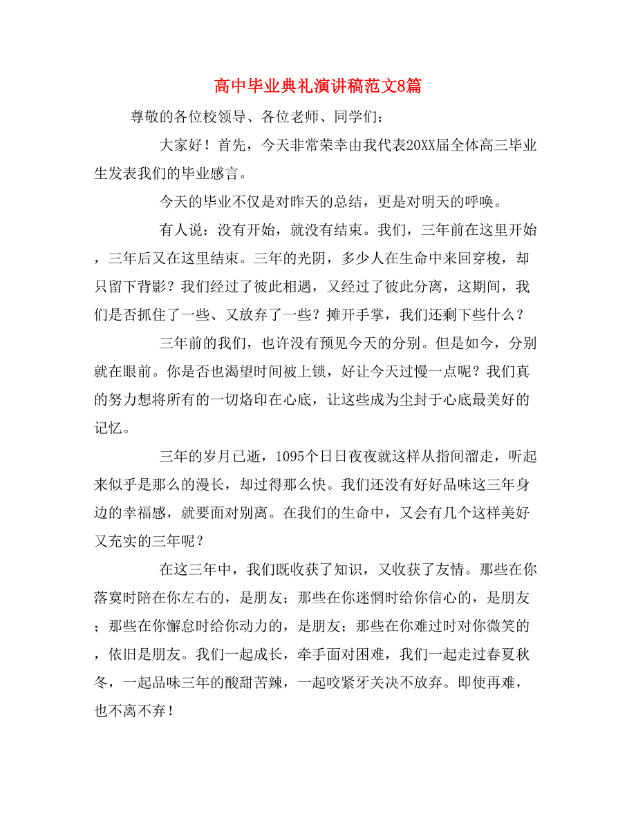 高中毕业典礼演讲稿范文8篇_第1页