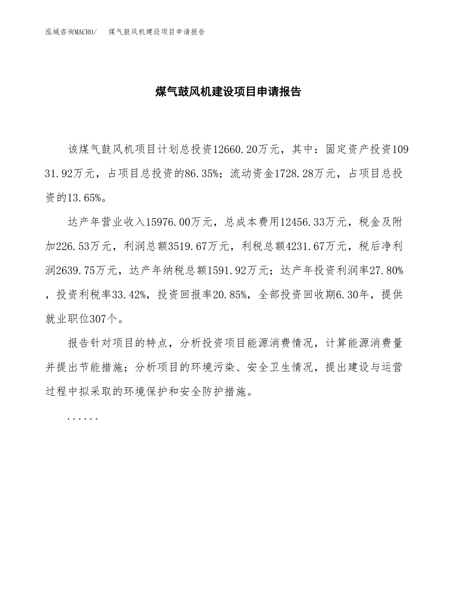 煤气鼓风机建设项目申请报告范文参考.docx_第2页