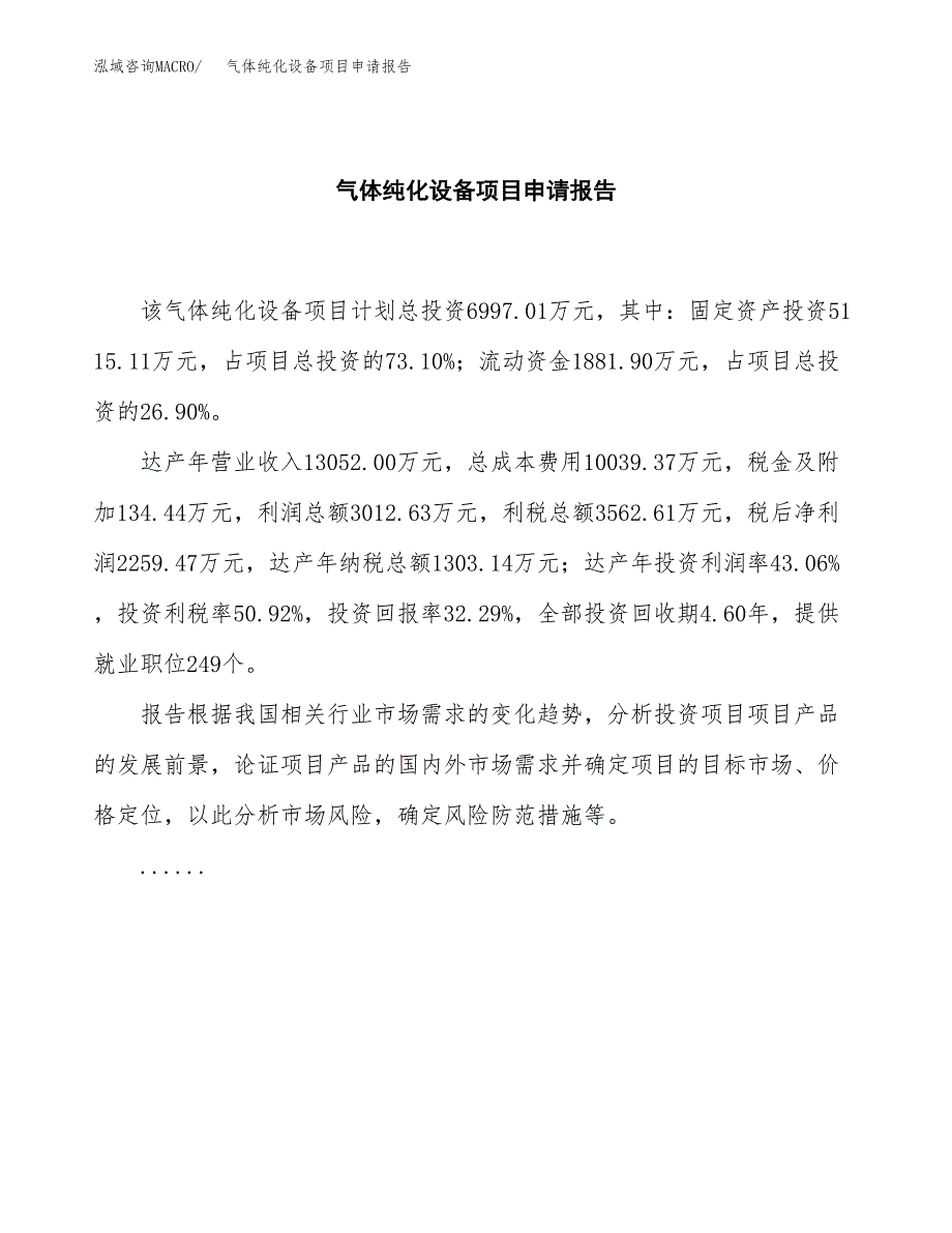 气体纯化设备项目申请报告模板（总投资7000万元）.docx_第2页