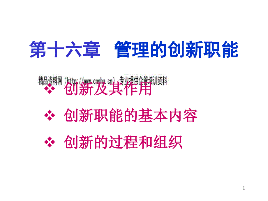 创新职能的基本内容.ppt_第1页