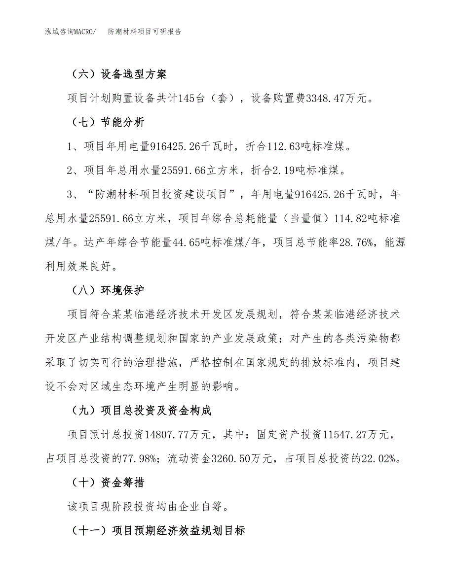 防潮材料项目可研报告（立项申请）_第3页