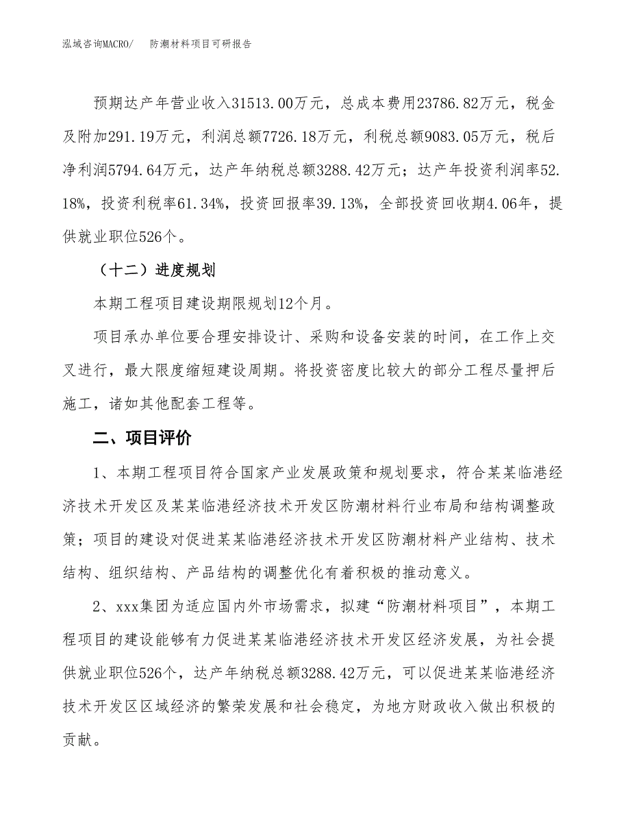 防潮材料项目可研报告（立项申请）_第4页