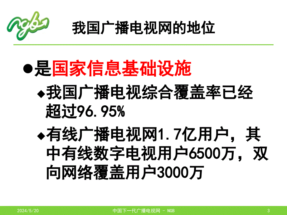 中国下代广播电视网战略研究报告.ppt_第3页