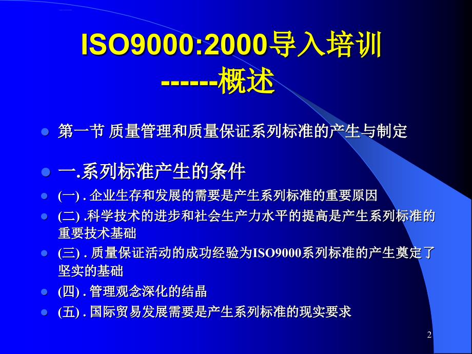 iso9000：2000导入培训1.ppt_第3页