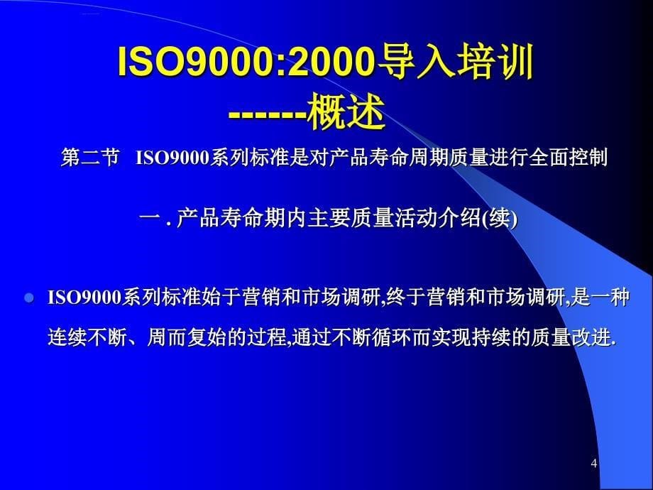 iso9000：2000导入培训1.ppt_第5页