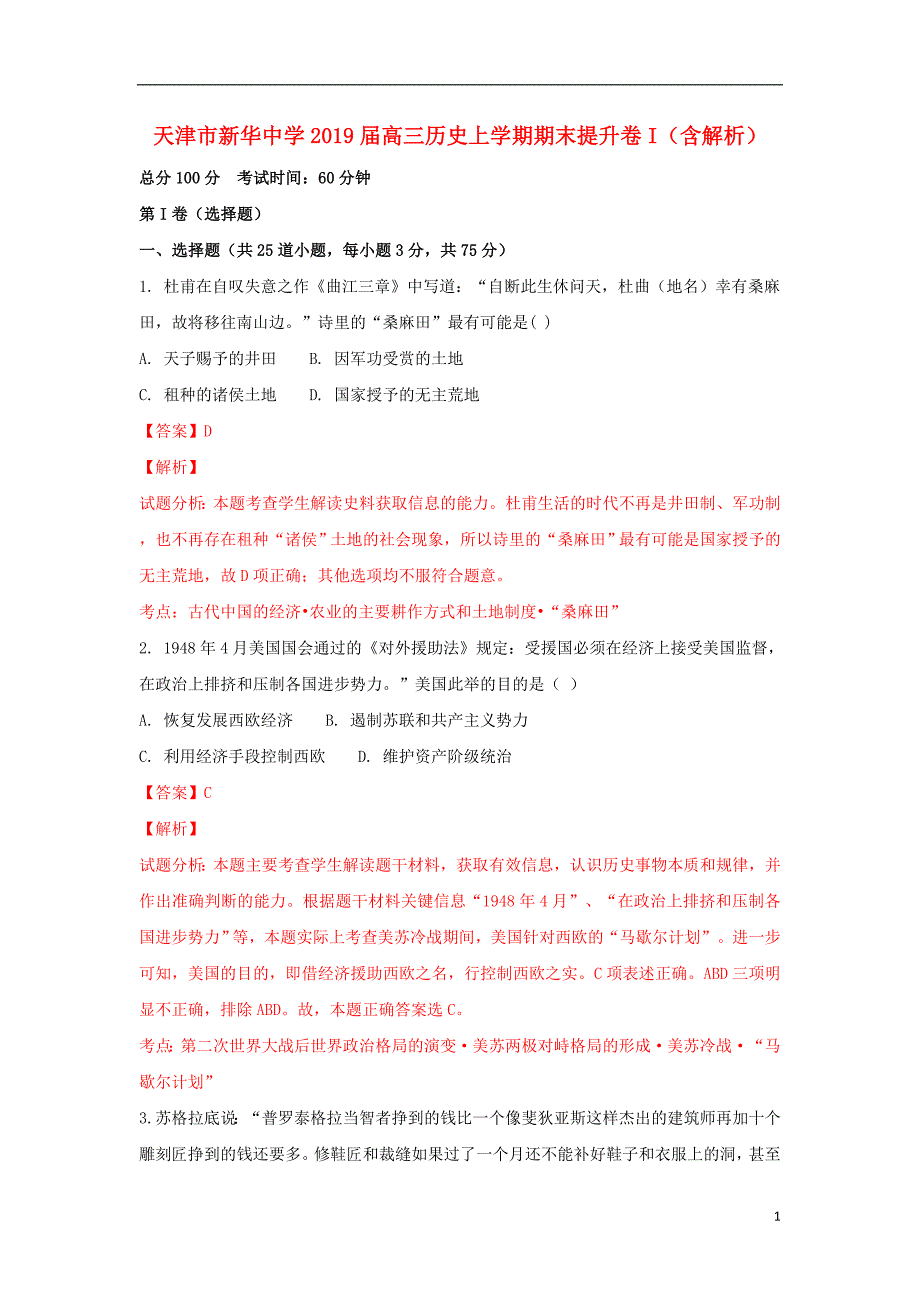 2019届高三历史上学期期末提升卷i（含解析）_第1页