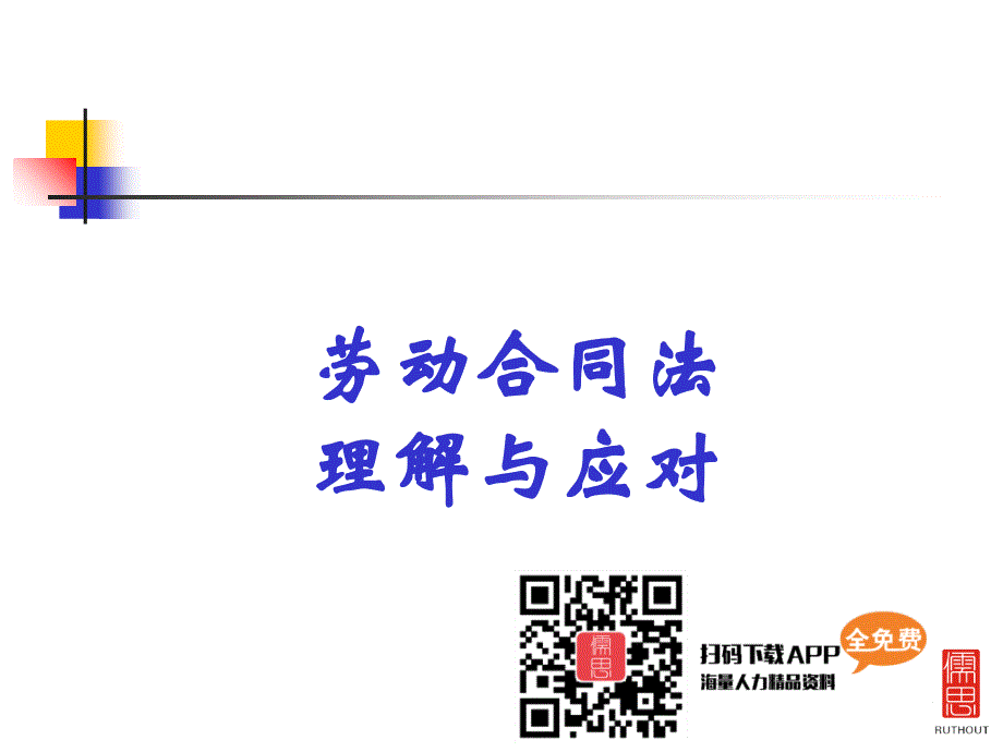 劳动合同法理解与应对.ppt_第2页