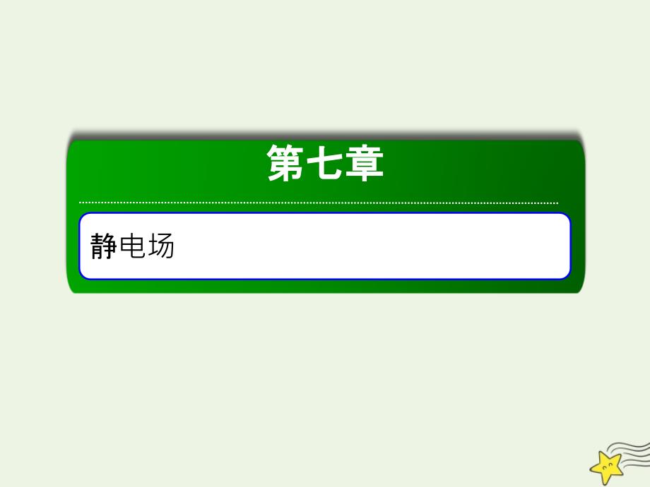 2020版高考物理一轮复习 第七章 第3讲 电容器与电容 带电粒子在电场中的运动课件 新人教版_第1页