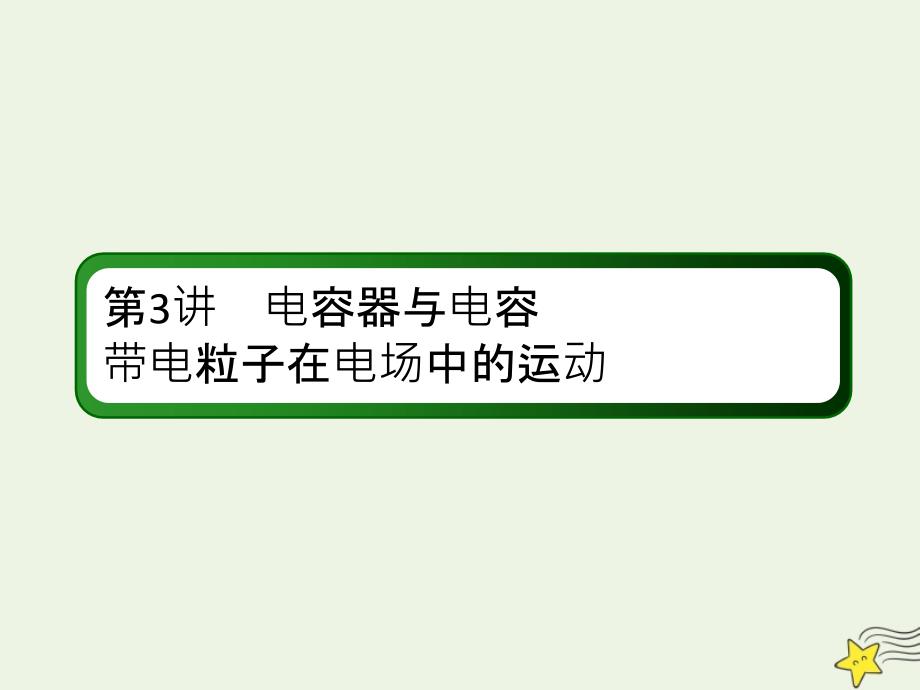 2020版高考物理一轮复习 第七章 第3讲 电容器与电容 带电粒子在电场中的运动课件 新人教版_第2页