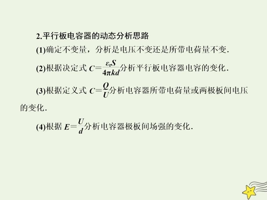 2020版高考物理一轮复习 第七章 第3讲 电容器与电容 带电粒子在电场中的运动课件 新人教版_第5页