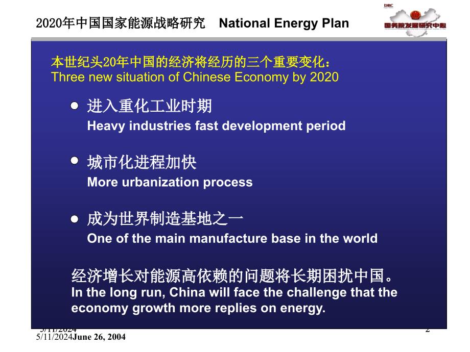 中国国家能源战略研究报告中英文.ppt_第2页