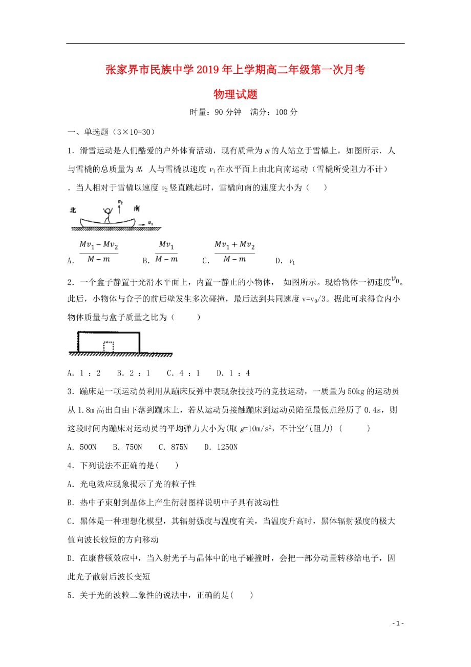 湖南省张家界市民族中学2018-2019学年高二物理下学期第一次月考试题 理（无答案）_第1页