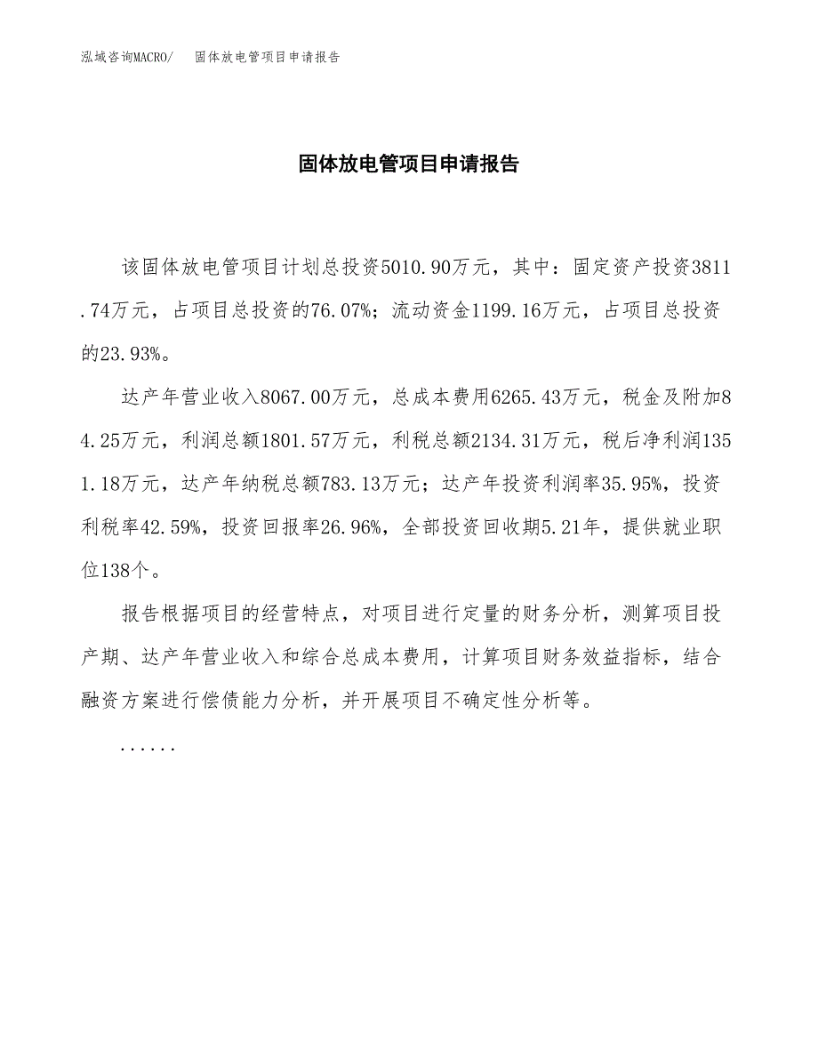 固体放电管项目申请报告模板（总投资5000万元）.docx_第2页