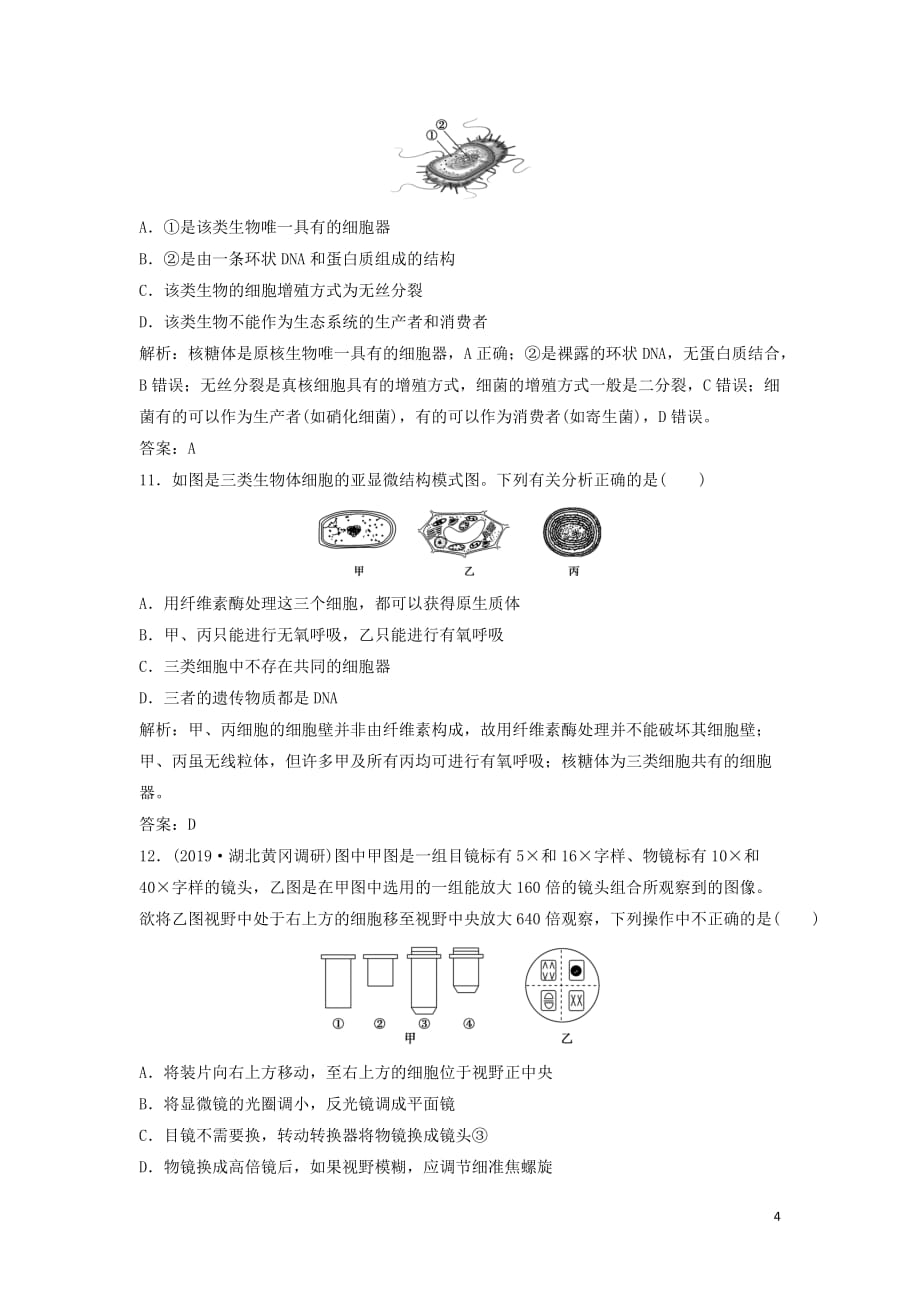 2020高考生物大一轮复习 第一单元 第1讲 走近细胞练习（含解析）新人教版_第4页