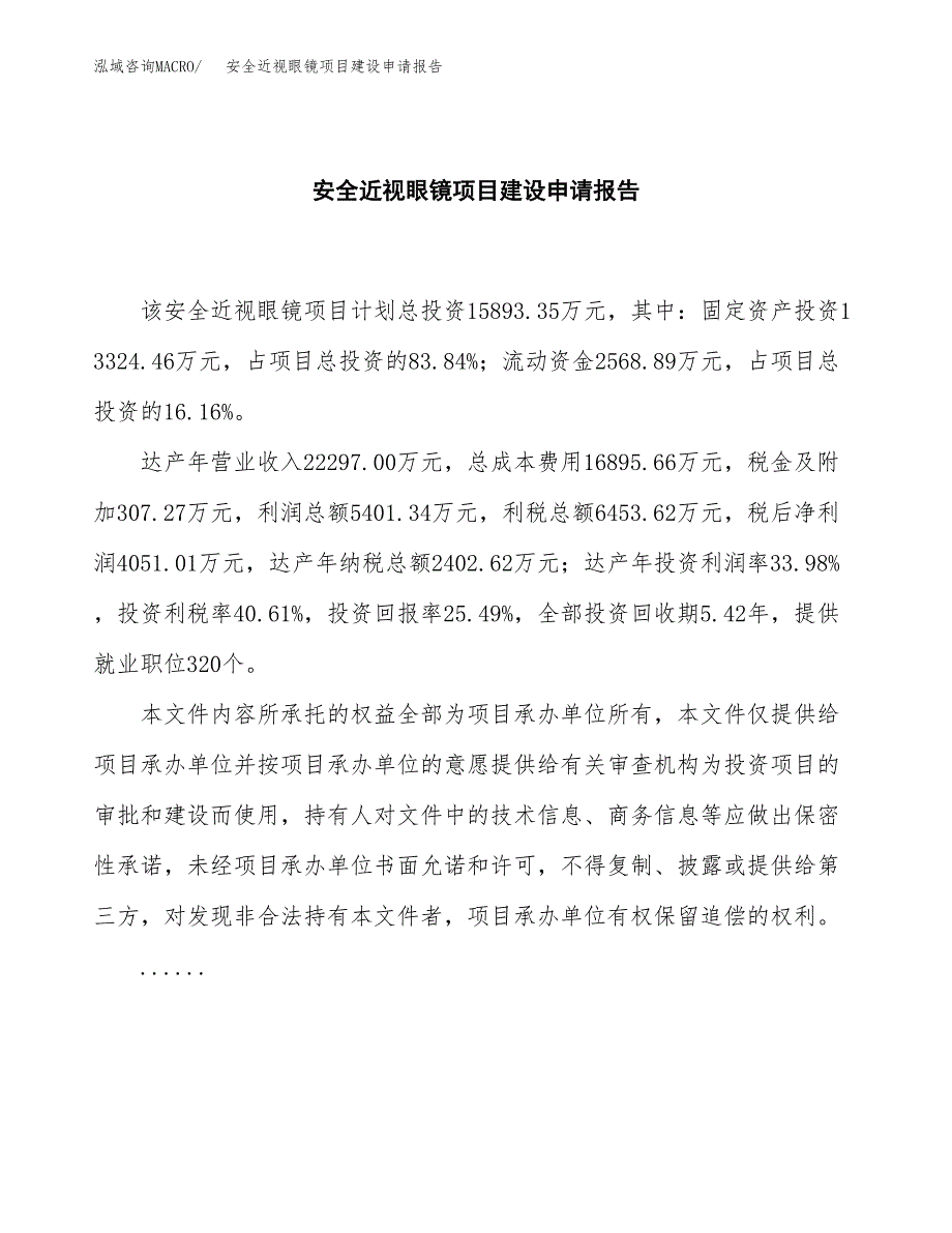 安全近视眼镜项目建设申请报告模板.docx_第2页