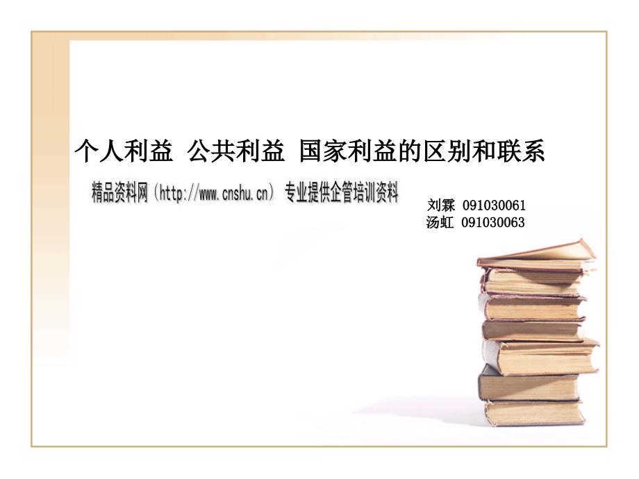 个人利益公共利益国家利益的区别与联系.ppt_第1页