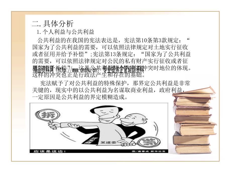 个人利益公共利益国家利益的区别与联系.ppt_第4页