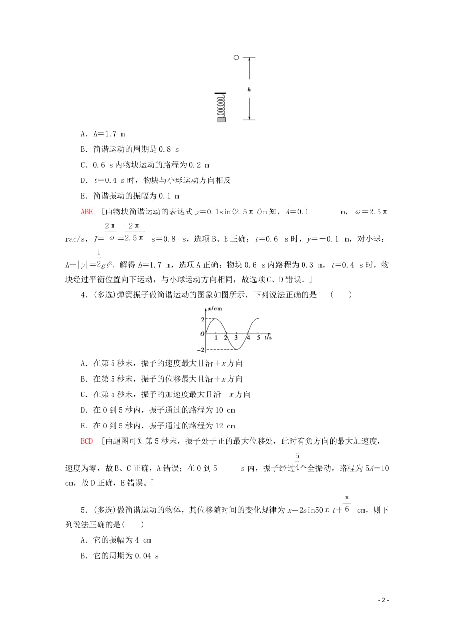 2020版高考物理一轮复习 课后限时集训37 机械振动（含解析）新人教版_第2页