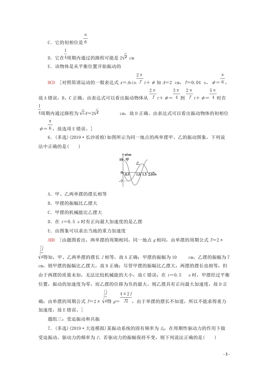 2020版高考物理一轮复习 课后限时集训37 机械振动（含解析）新人教版_第3页