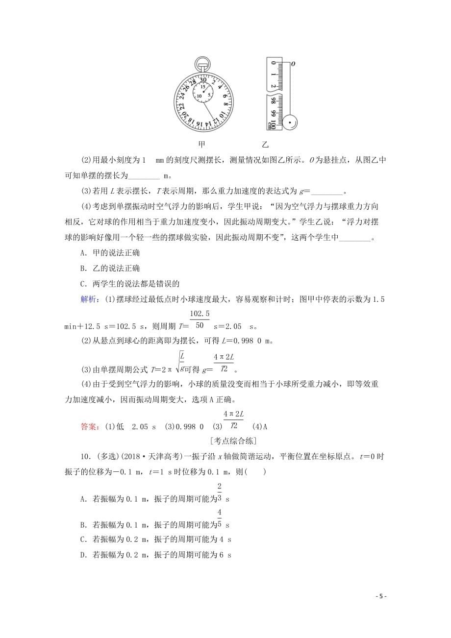 2020版高考物理一轮复习 课后限时集训37 机械振动（含解析）新人教版_第5页