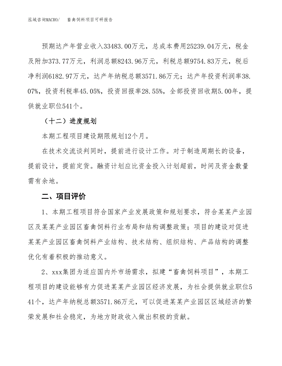 畜禽饲料项目可研报告（立项申请）_第4页