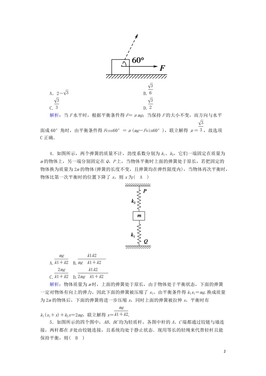 2020版高考物理一轮复习 第二章 课时作业4 重力 弹力 摩擦力 新人教版_第2页