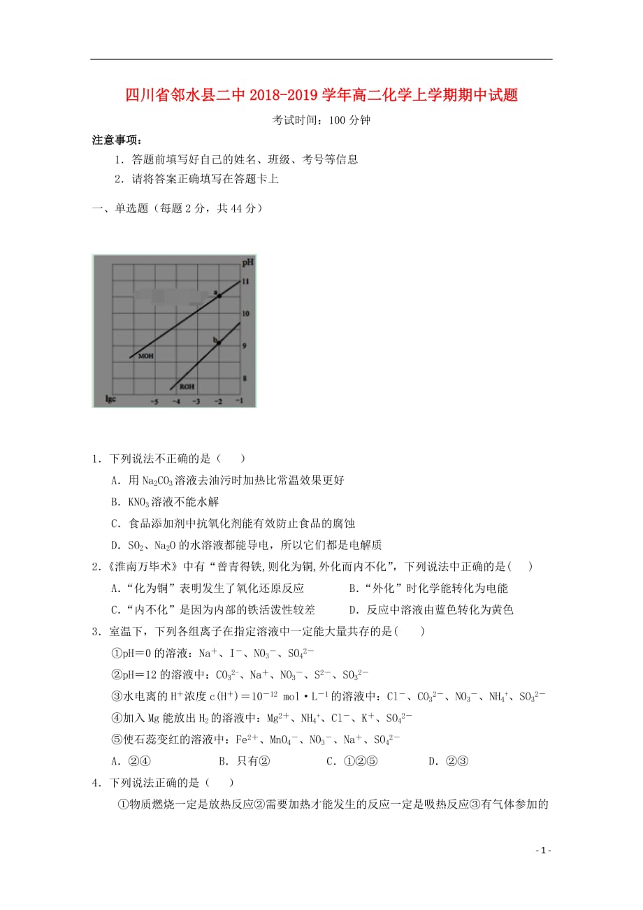 四川省邻水县二中2018-2019学年高二化学上学期期中试题_第1页