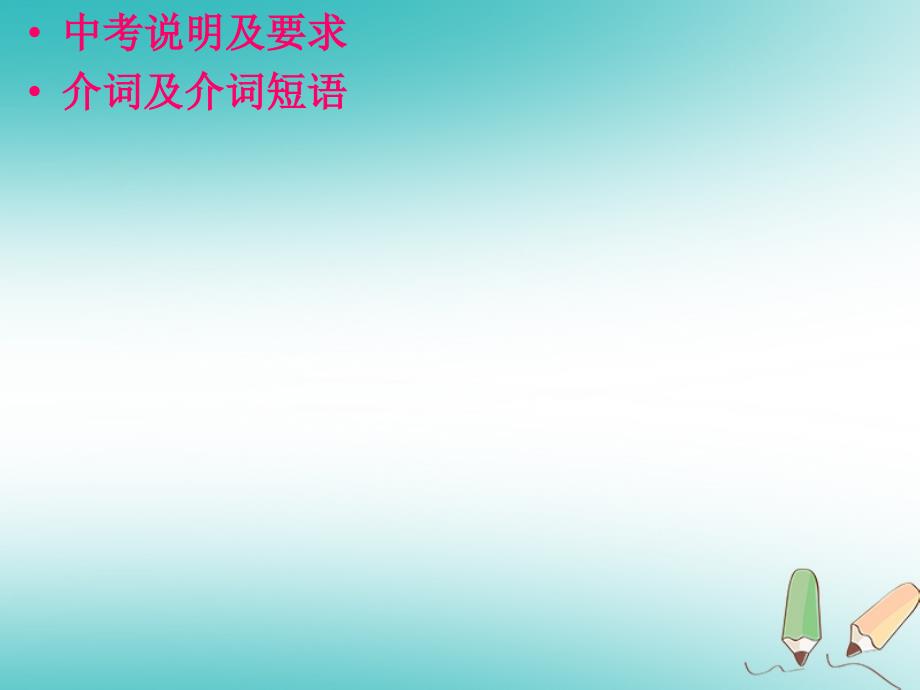 广东省郁南县宝珠镇2018届中考英语 介词复习课件_第2页