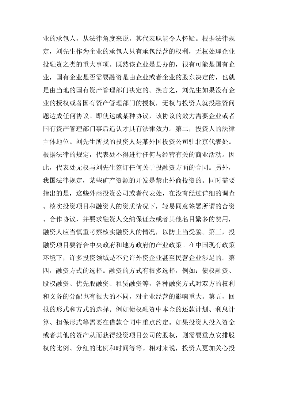 个人创业融资中的八大法律问题_第4页