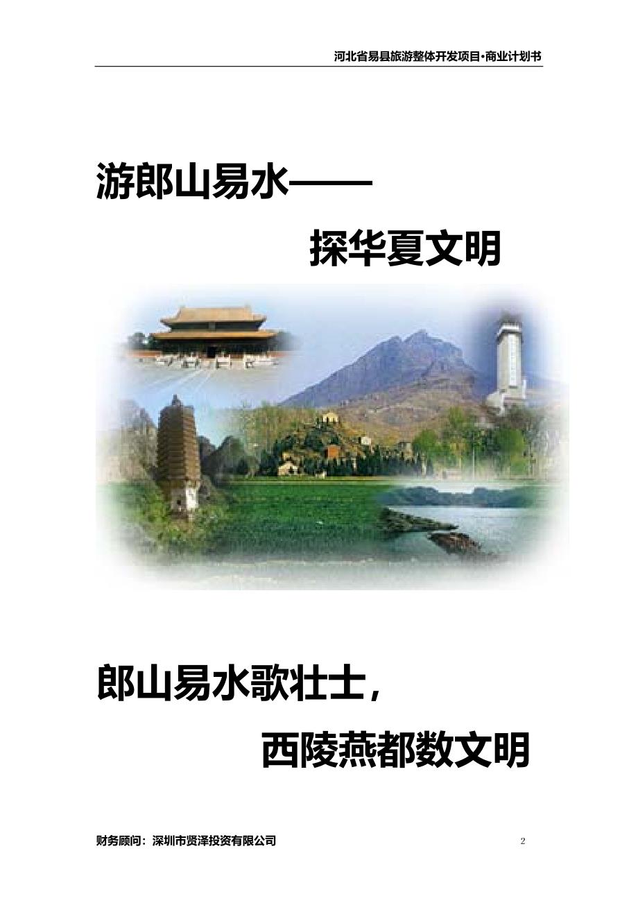 易县旅游商业计划书(修改后)_第3页