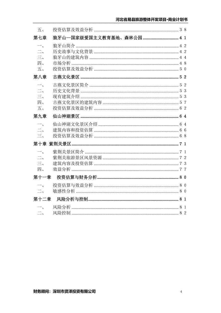 易县旅游商业计划书(修改后)_第5页