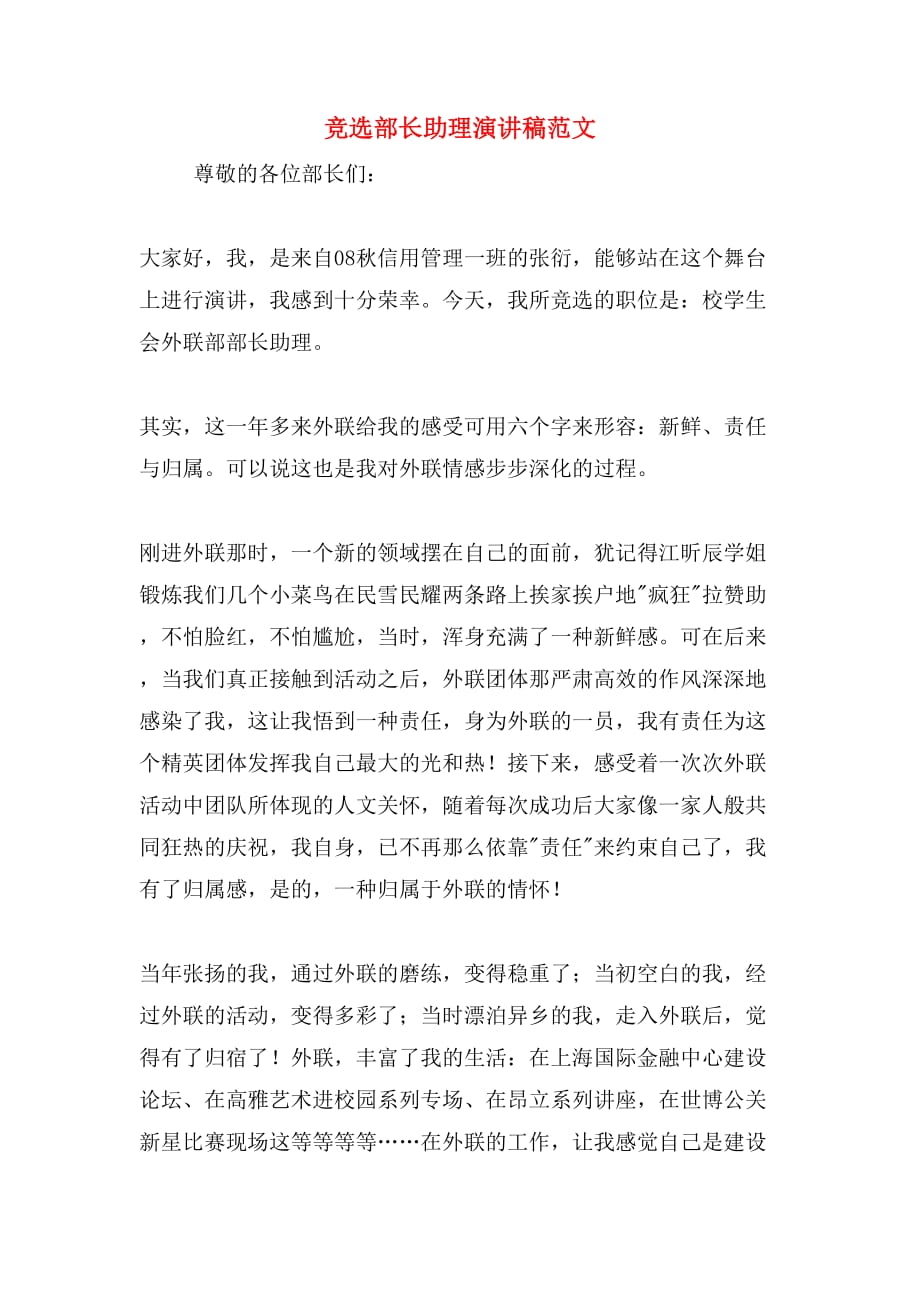 竞选部长助理演讲稿范文_第1页