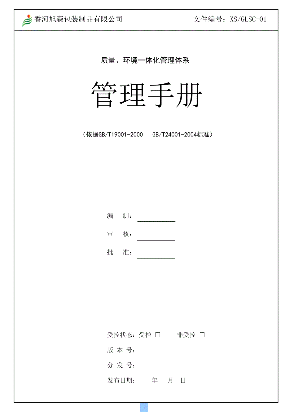 某包装制品公司质量管理管理手册.ppt_第1页