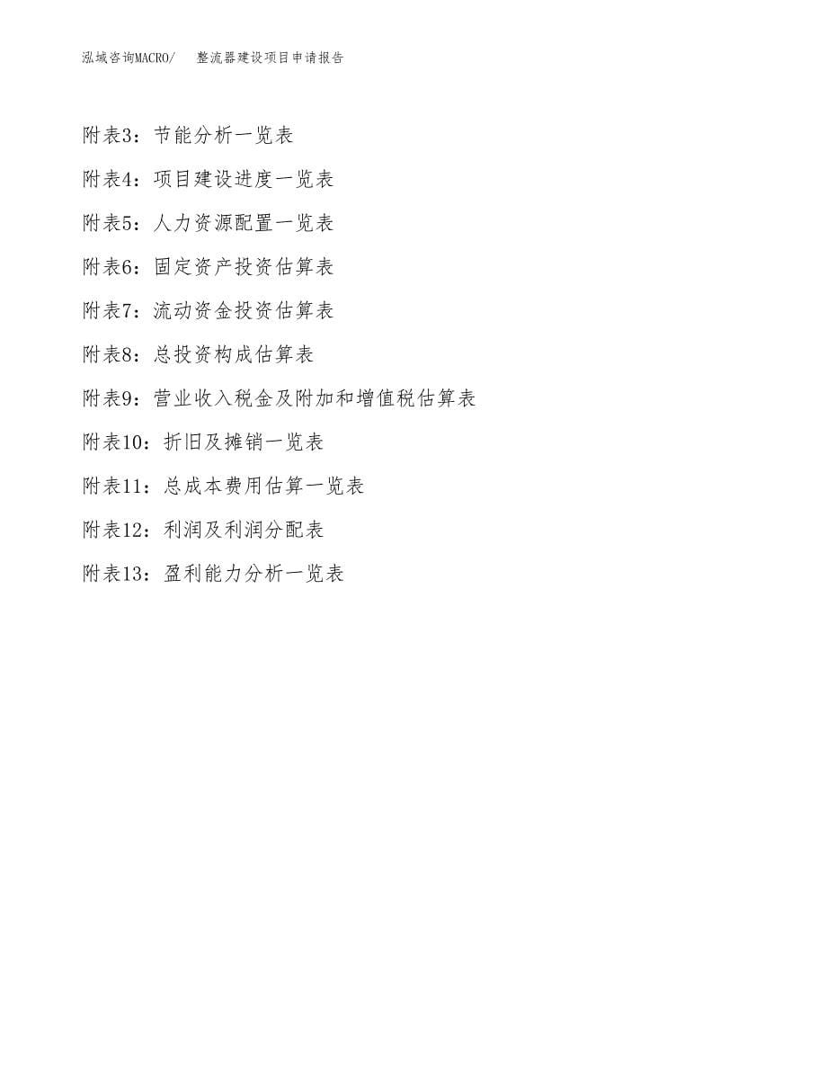 整流器建设项目申请报告范文参考.docx_第5页