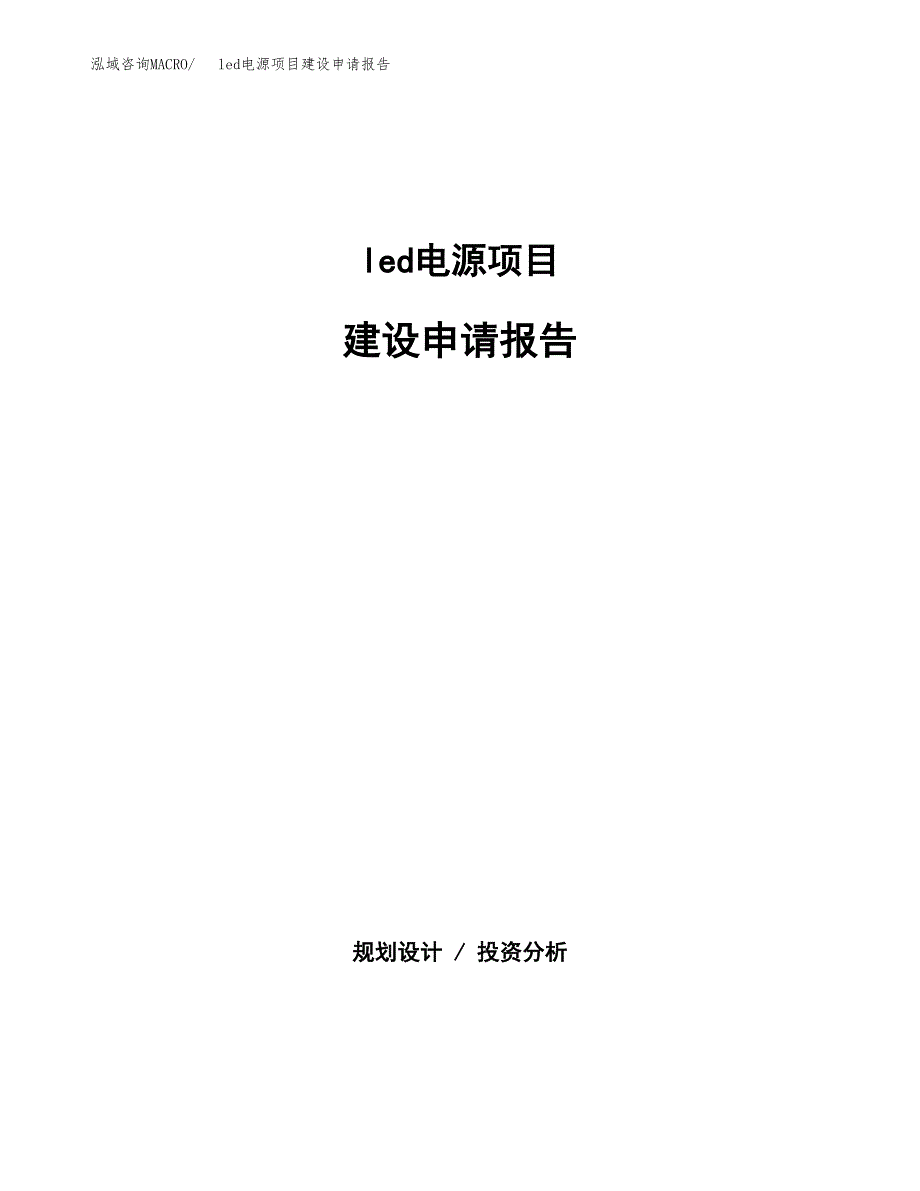 led电源项目建设申请报告模板.docx_第1页