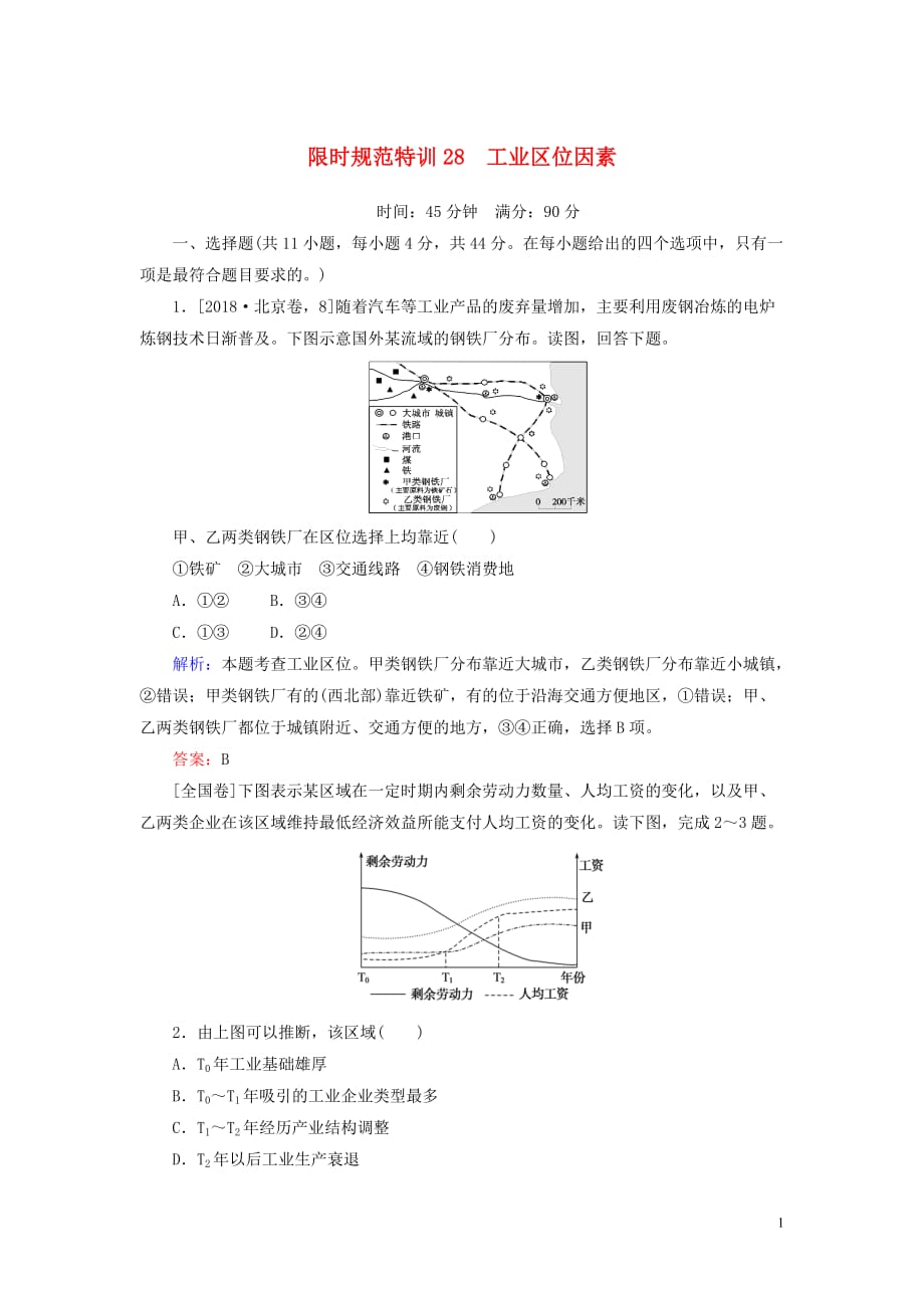 2020版高考地理一轮复习 限时规范特训28 工业区位因素（含解析）湘教版_第1页