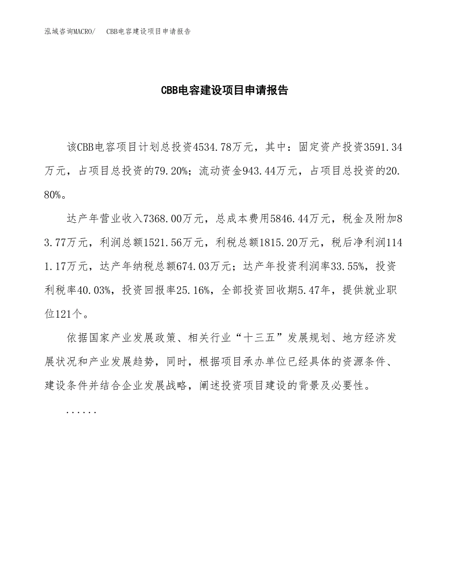 CBB电容建设项目申请报告范文参考.docx_第2页