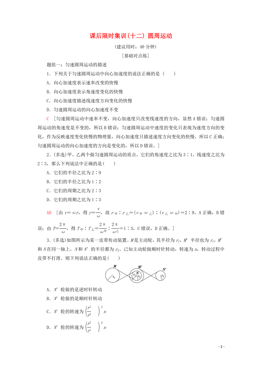 2020版高考物理一轮复习 课后限时集训12 圆周运动（含解析）新人教版_第1页